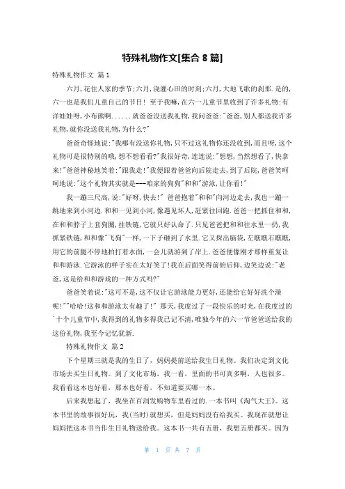 特殊礼物作文[集合8篇]