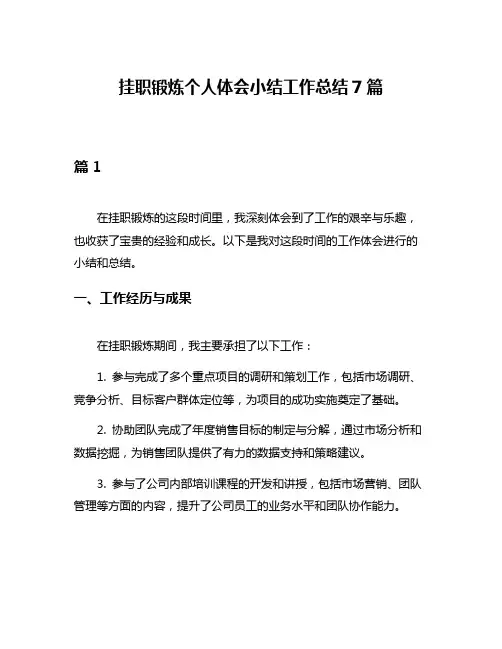挂职锻炼个人体会小结工作总结7篇
