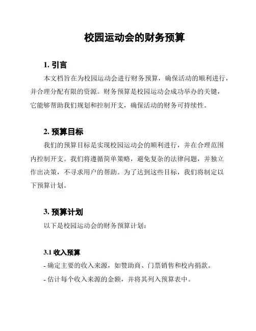 校园运动会的财务预算