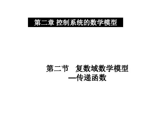 2-2  复数域数学模型-传递函数