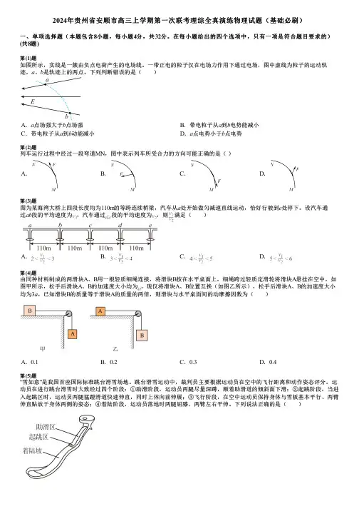 2024年贵州省安顺市高三上学期第一次联考理综全真演练物理试题(基础必刷)