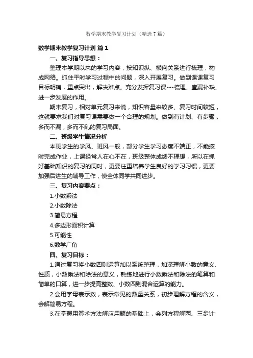 数学期末教学复习计划（精选7篇）