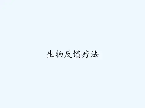 生物反馈疗法