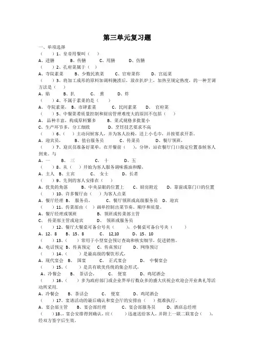餐饮服务与管理第三单元复习题