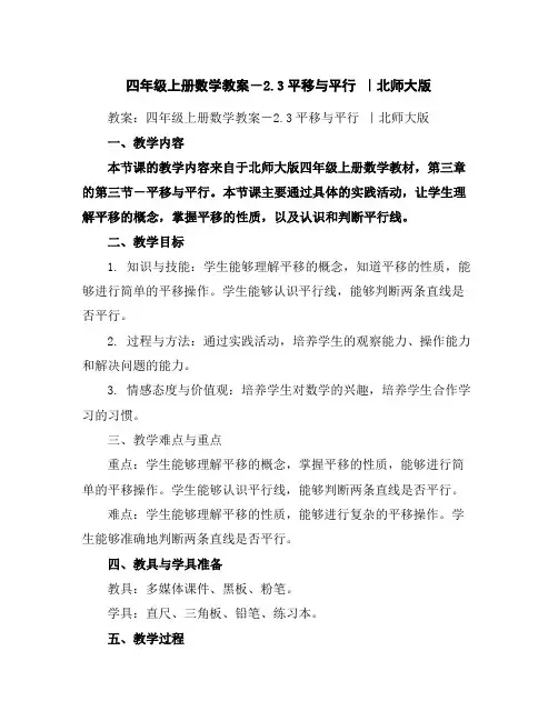 四年级上册数学教案-2.3平移与平行｜北师大版