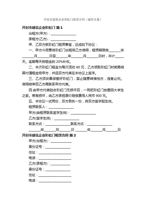 开封市建筑企业彩虹门租赁合同（通用3篇）