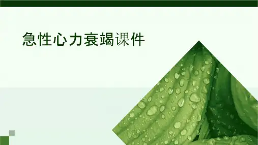 急性心力衰竭课件