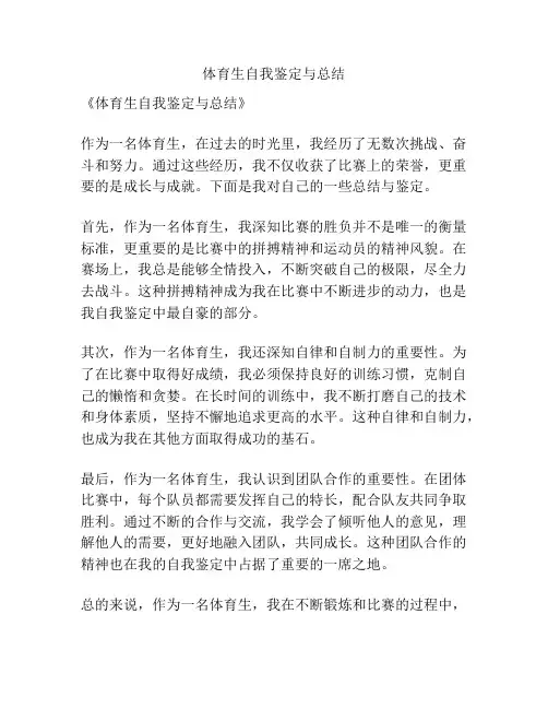 体育生自我鉴定与总结
