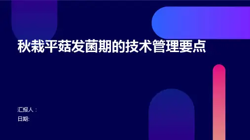 秋栽平菇发菌期的技术管理要点
