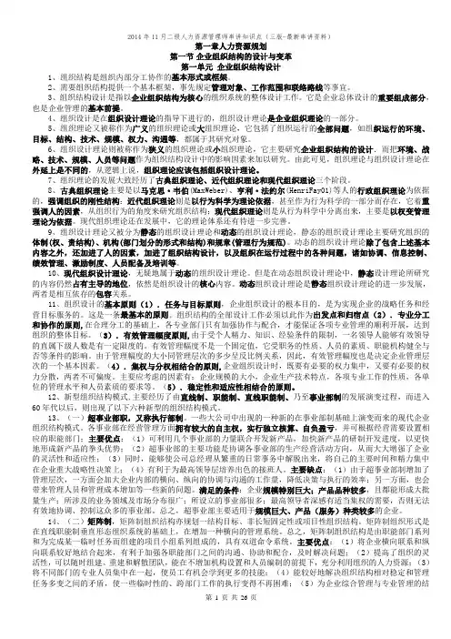 2014年11月二级人力资源管理师串讲总复习知识点(最新资料)
