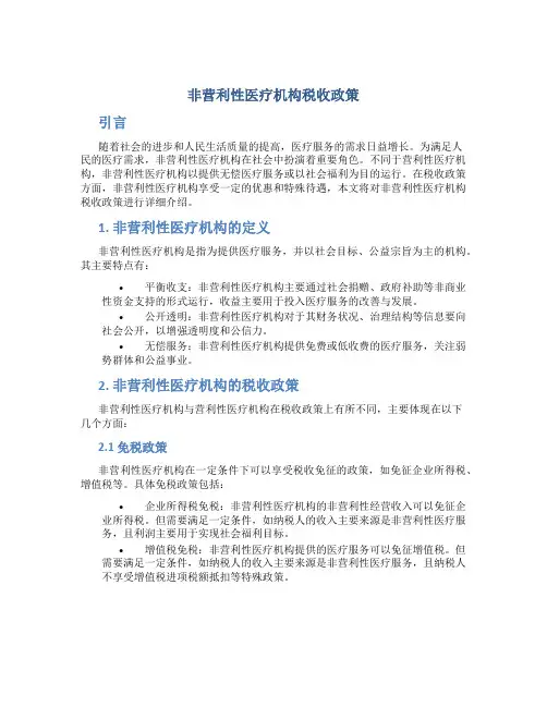 论非营利性医疗机构税收政策