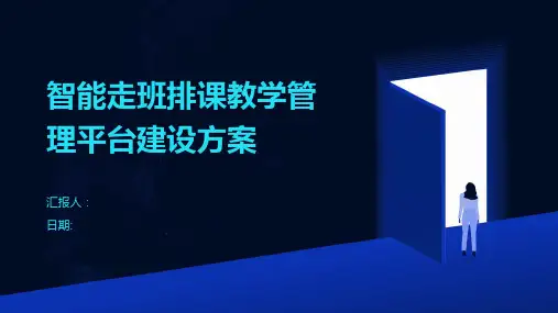 智能走班排课教学管理平台建设方案