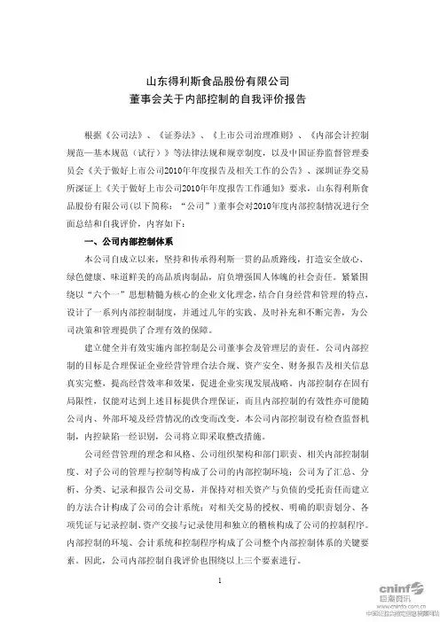 得利斯：董事会关于内部控制的自我评价报告
 2011-04-21