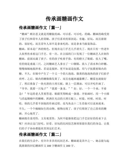 传承画糖画作文