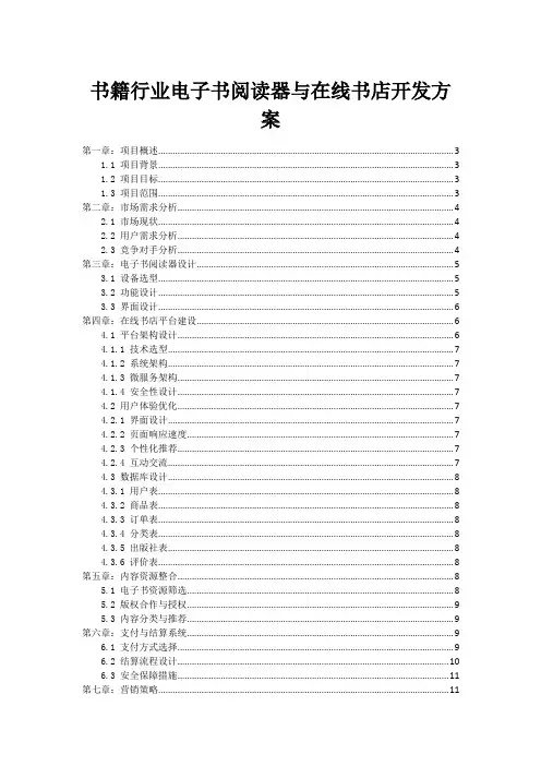 书籍行业电子书阅读器与在线书店开发方案