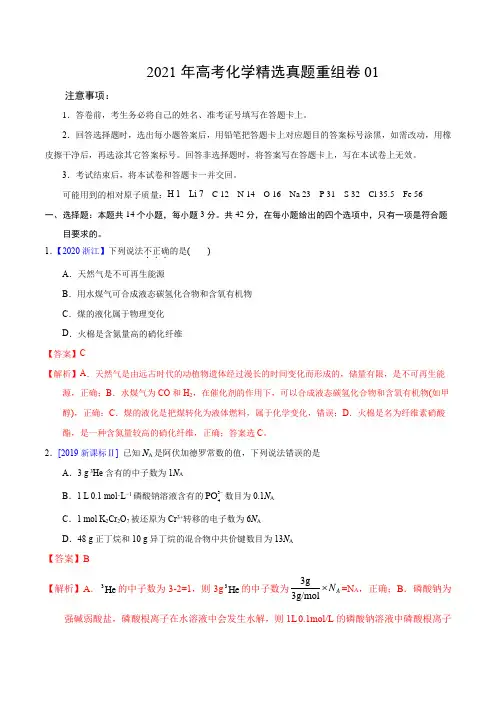 2021年高考化学之精选真题模拟练习卷(一)含答案解析