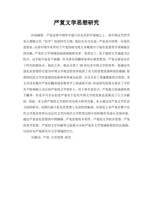 严复文学思想研究