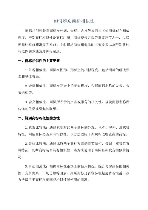 如何辨别商标相似性