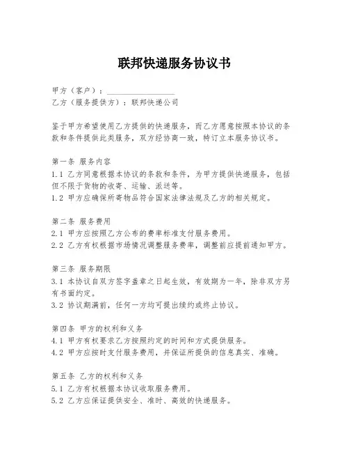 联邦快递服务协议书