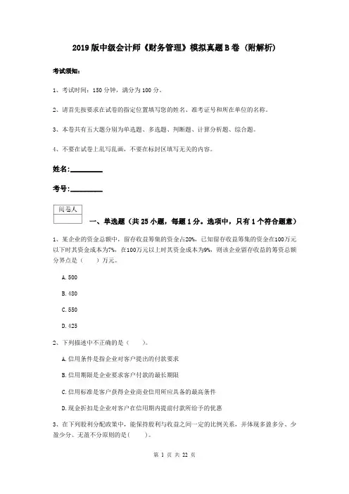 2019版中级会计师《财务管理》模拟真题B卷 (附解析)