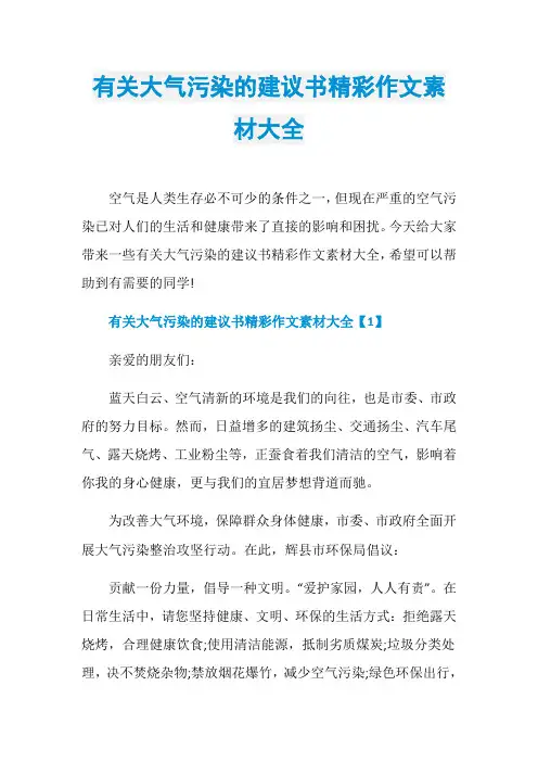 有关大气污染的建议书精彩作文素材大全