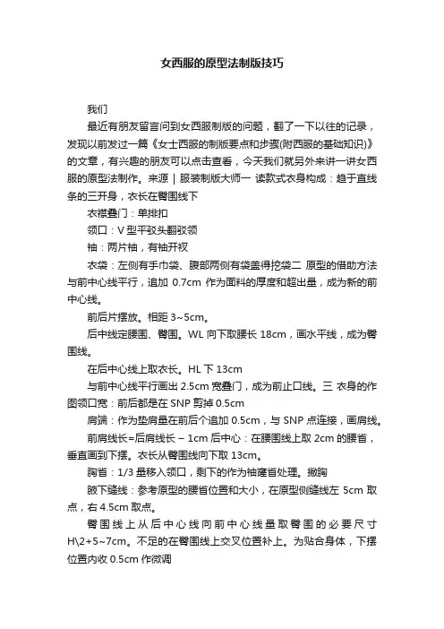 女西服的原型法制版技巧