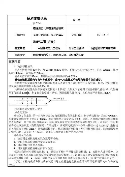 库房地脚螺栓安装技术交底记录