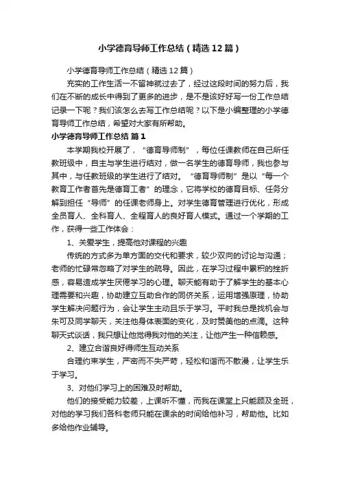 小学德育导师工作总结（精选12篇）
