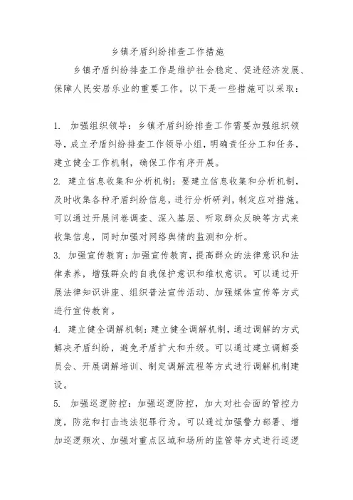 乡镇矛盾纠纷排查工作措施
