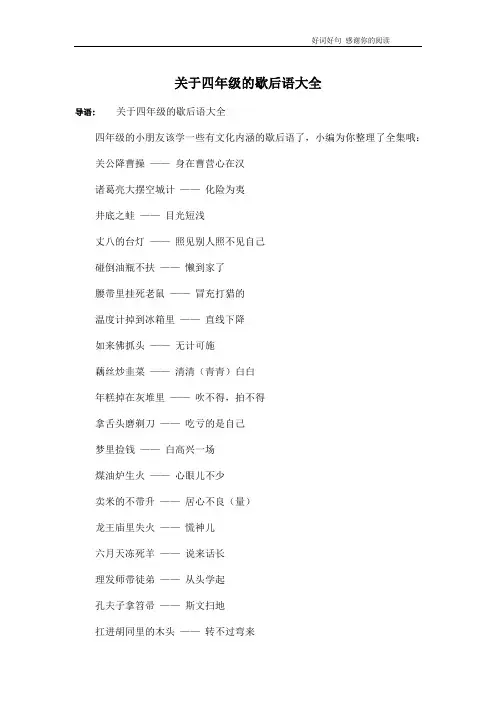 关于四年级的歇后语大全