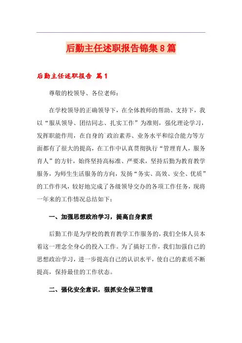 后勤主任述职报告锦集8篇