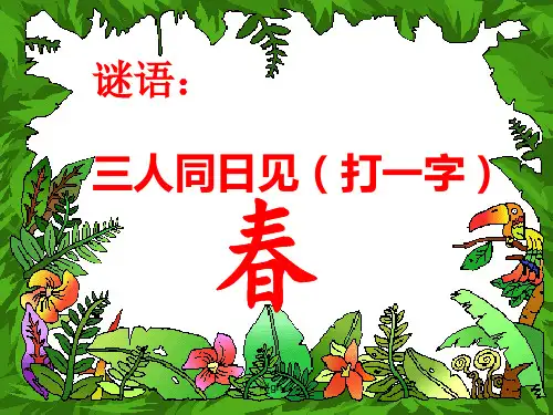 最新人教版一年级语文下册《柳树醒了》.ppt