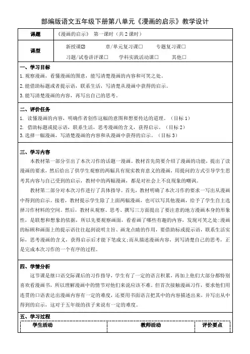 部编版语文五年级下册第八单元《漫画的启示》教学设计(优质课教案及作业设计)