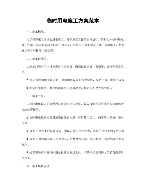 临时用电施工方案范本