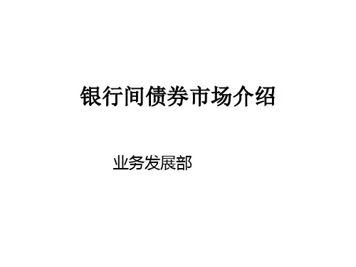 中债公司培训PPT-银行间债券市场及交易