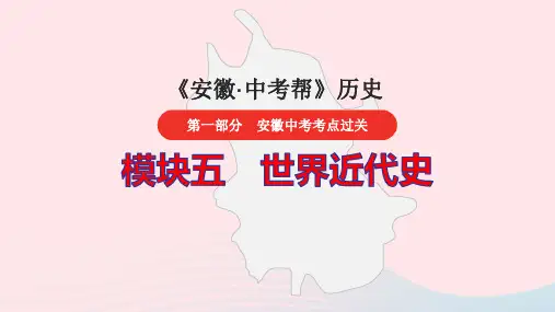 安徽省2024中考历史第一部分模块五世界近代史第五单元走向近代pptx课件