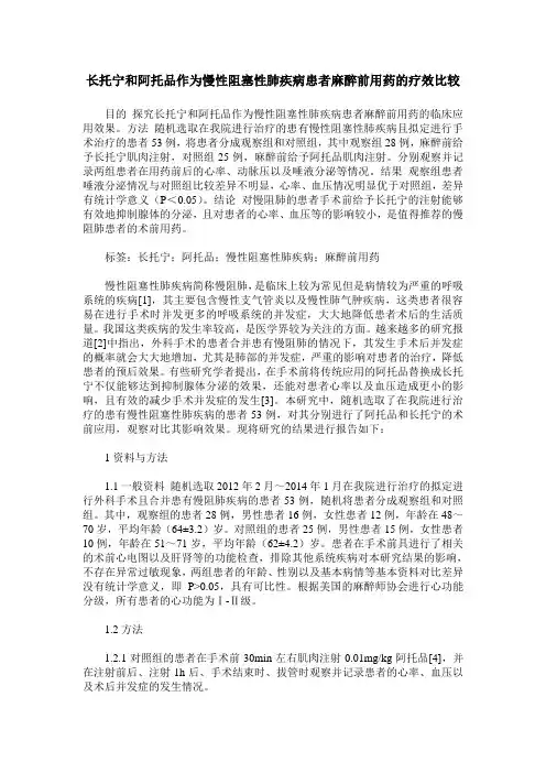 长托宁和阿托品作为慢性阻塞性肺疾病患者麻醉前用药的疗效比较