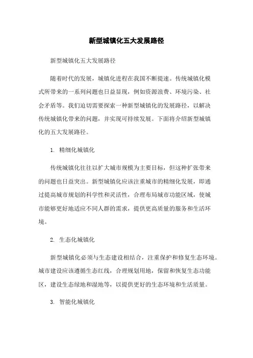 新型城镇化五大发展路径