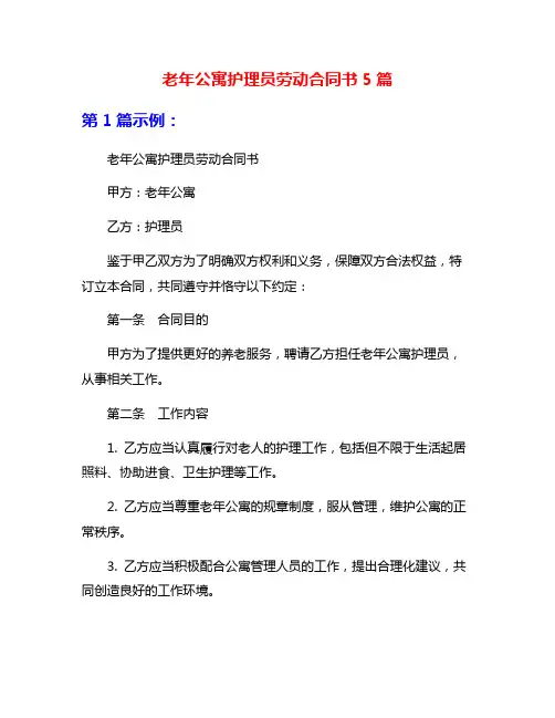 老年公寓护理员劳动合同书5篇