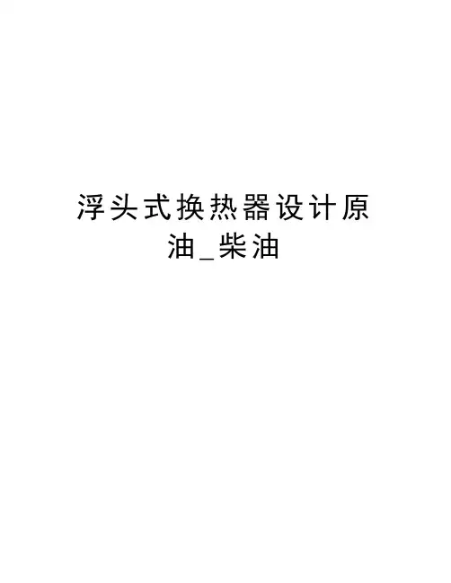 浮头式换热器设计原油_柴油教学内容