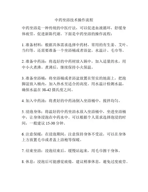 中药坐浴技术操作流程