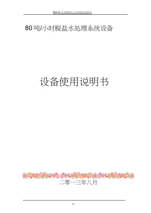 80吨反渗透系统操作说明书.