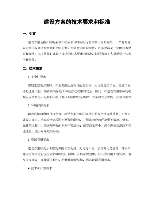 建设方案的技术要求和标准