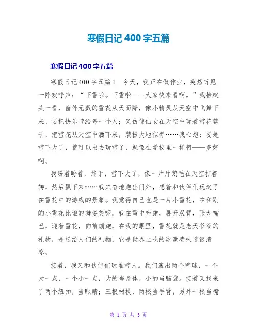 寒假日记400字五篇