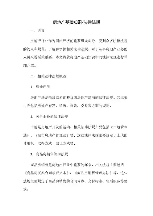 房地产基础知识-法律法规
