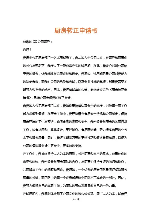 厨房转正申请书