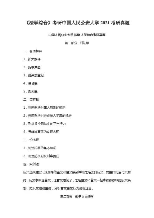 《法学综合》考研中国人民公安大学2021考研真题
