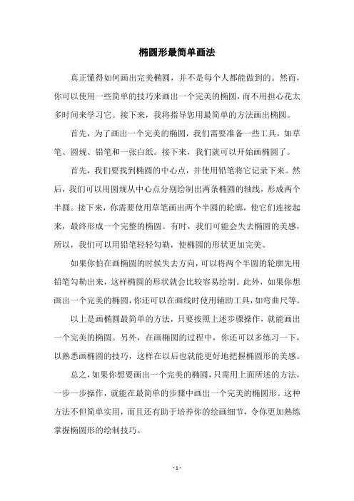 椭圆形最简单画法