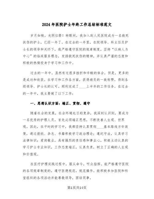 2024年医院护士年终工作总结标准范文(5篇)