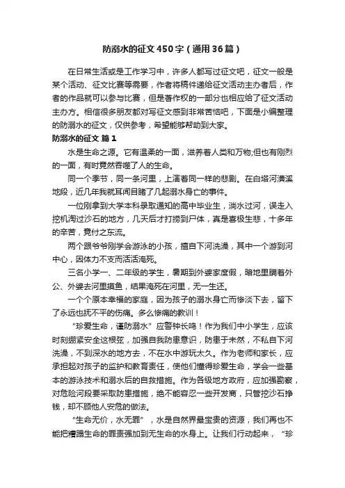防溺水的征文450字（通用36篇）
